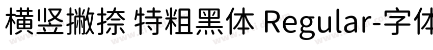 横竖撇捺 特粗黑体 Regular字体转换